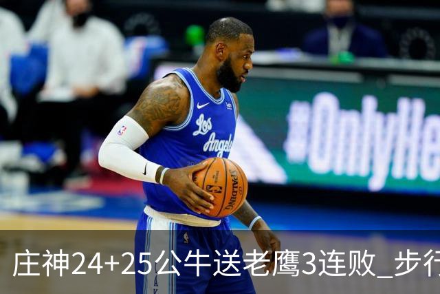 庄神24+25公牛送老鹰3连败 步行者险胜火箭