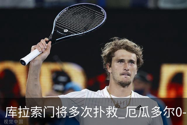 库拉索门将多次扑救 厄瓜多尔0-0战平库拉索