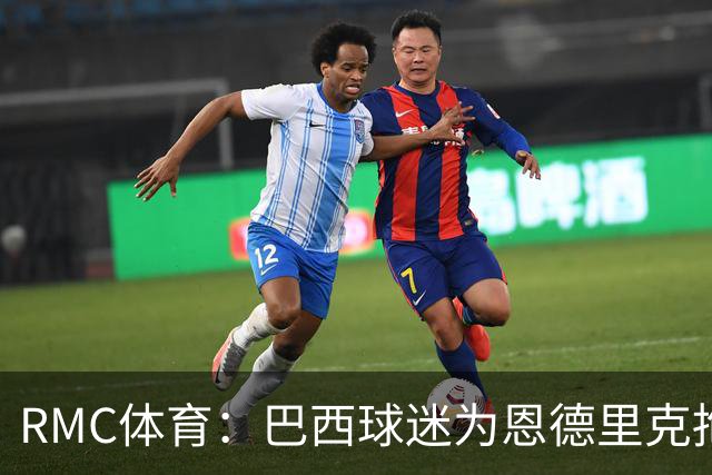 RMC体育：巴西球迷为恩德里克抱不平，要求安切洛蒂让他上场