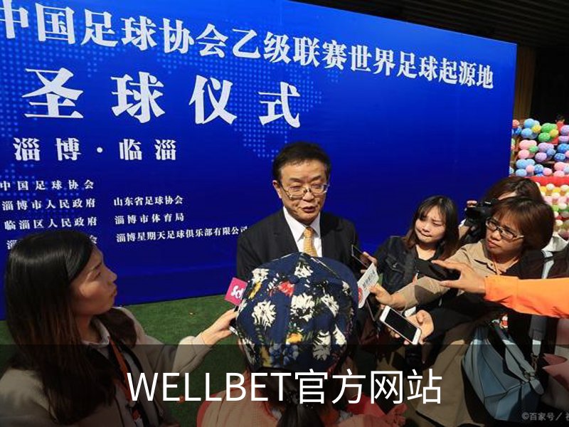 WELLBET官方网站概况